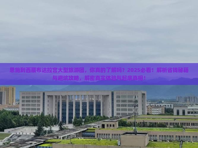 恩施到西藏布达拉宫大型旅游团