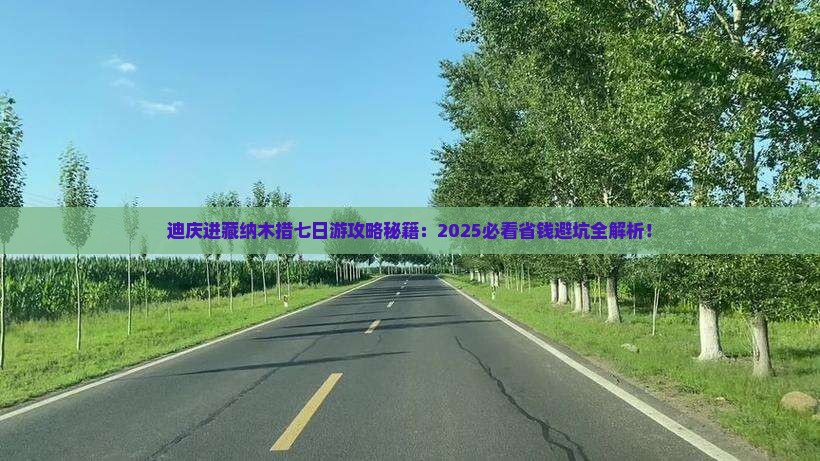 迪庆到西藏纳木措七日游