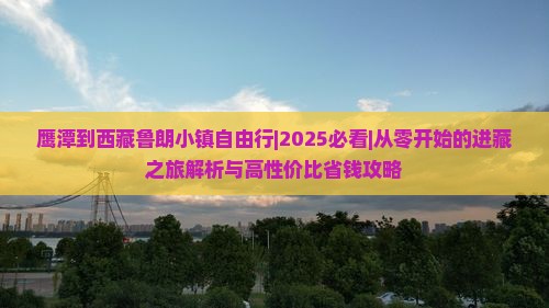 鹰潭到西藏鲁朗小镇自由行