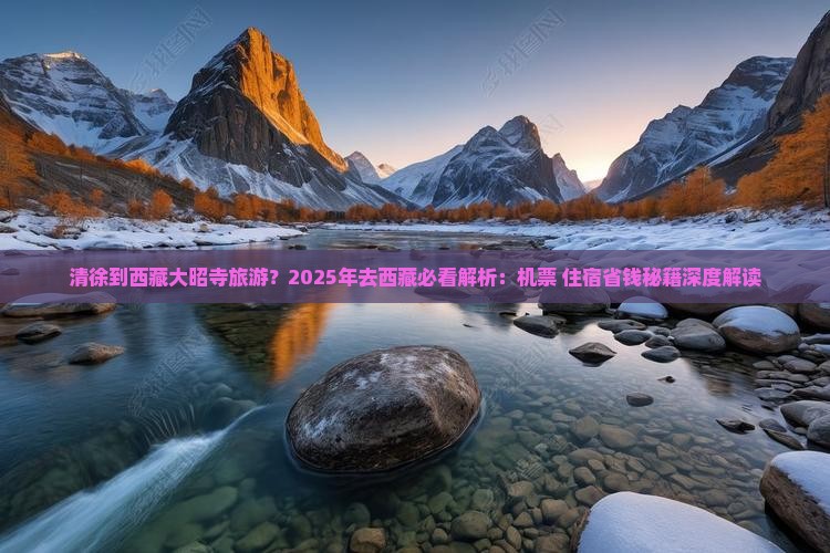 清徐到西藏大昭寺旅游