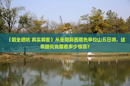 岳阳去西藏色季拉山五日游