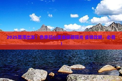 鹰潭到西藏色季拉山旅游小吃