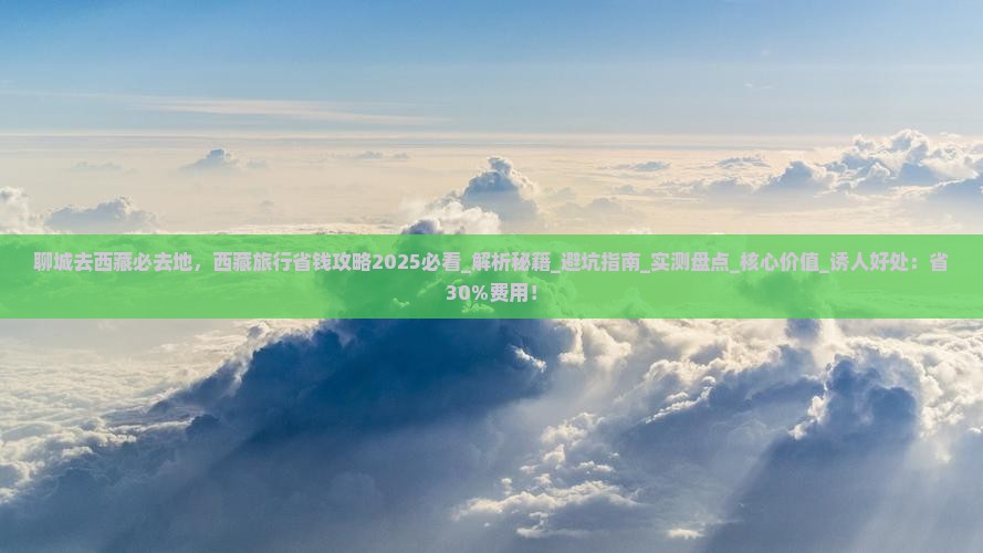 聊城去西藏必去地 聊城去西藏必去地