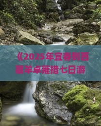 宜春去西藏羊卓雍措七日游