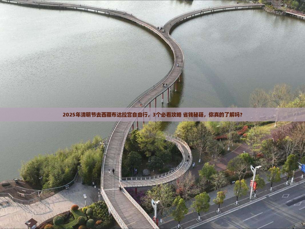 清明节到西藏布达拉宫自由行