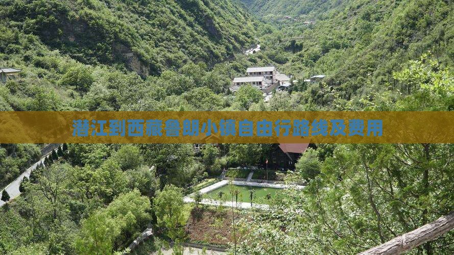 潜江到西藏鲁朗小镇自由行