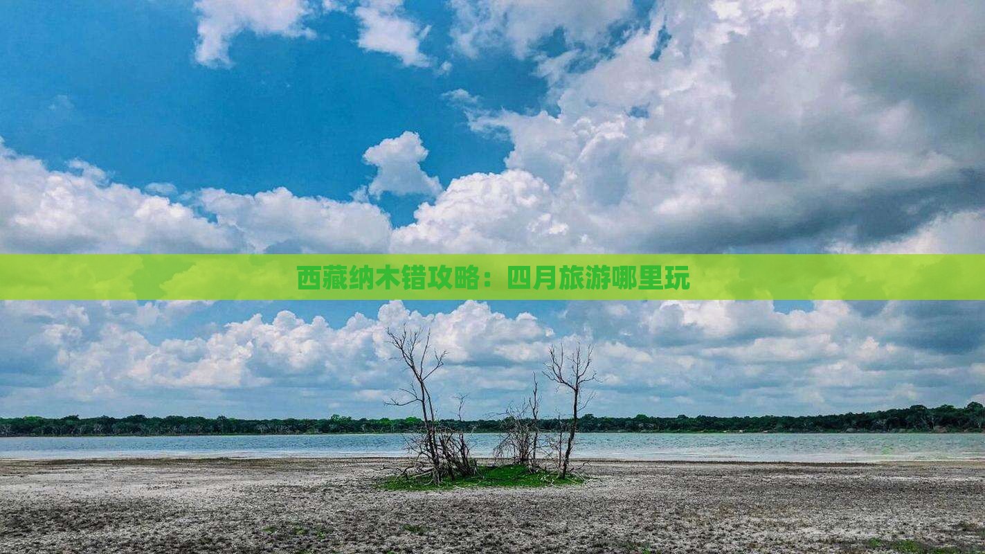 四月到西藏纳木措哪里玩