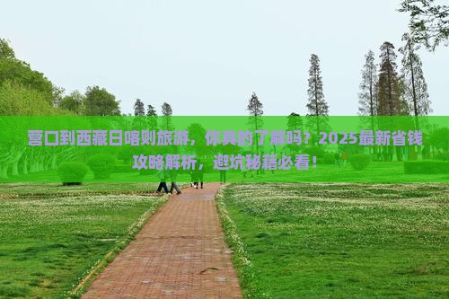 营口到西藏日喀则旅游