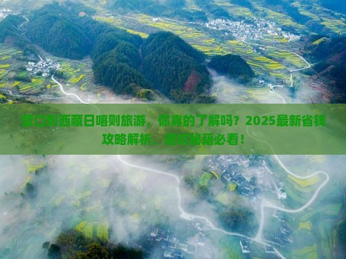 营口到西藏日喀则旅游