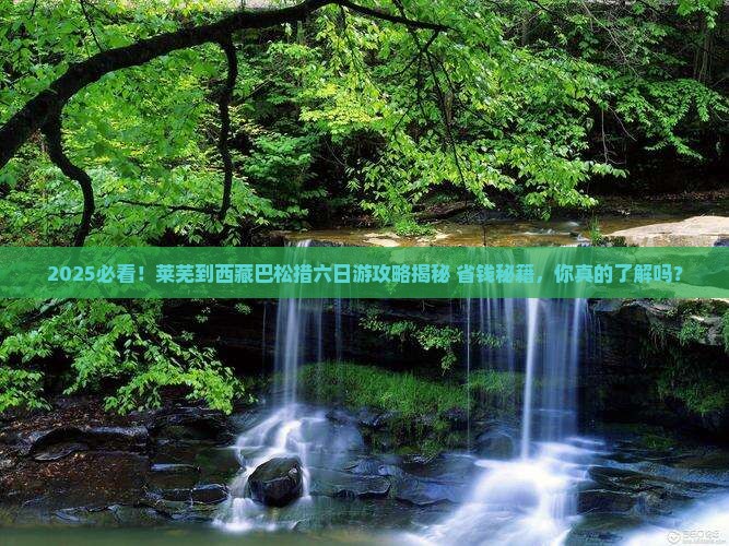 莱芜到西藏巴松措六日游