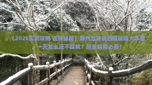 滁州到西藏珠峰大本营一日