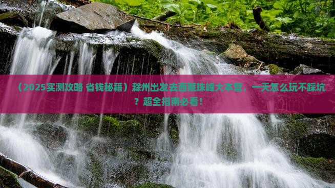 滁州到西藏珠峰大本营一日