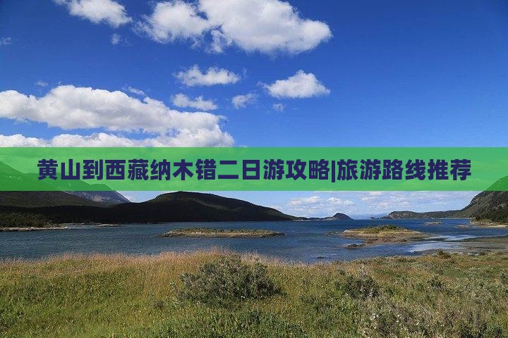 黄山到西藏纳木措二日游 黄山到西藏纳木措二日游