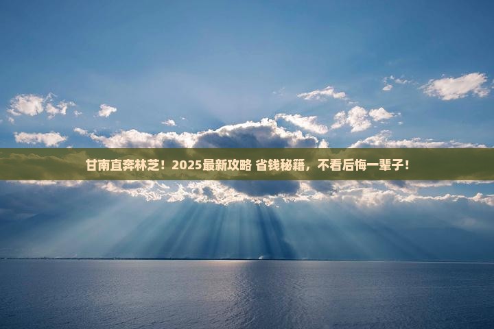 甘南去西藏林芝旅游