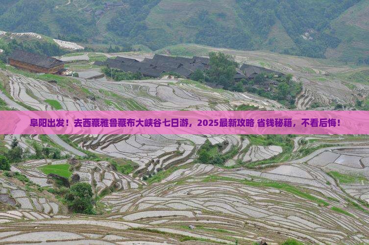 阜阳去西藏雅鲁藏布大峡谷七日游
