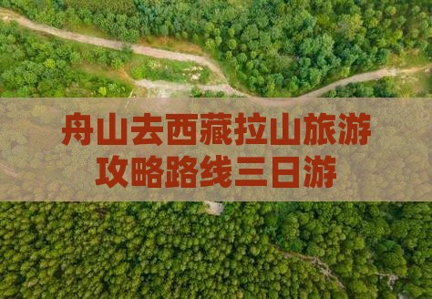 舟山去西藏色季拉山三日游