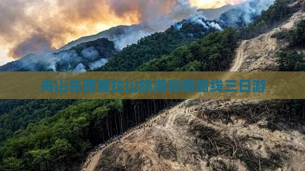 舟山去西藏色季拉山三日游