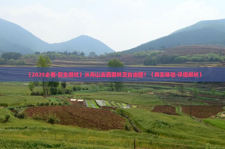 舟山去西藏林芝自由团