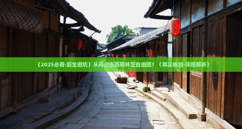 舟山去西藏林芝自由团