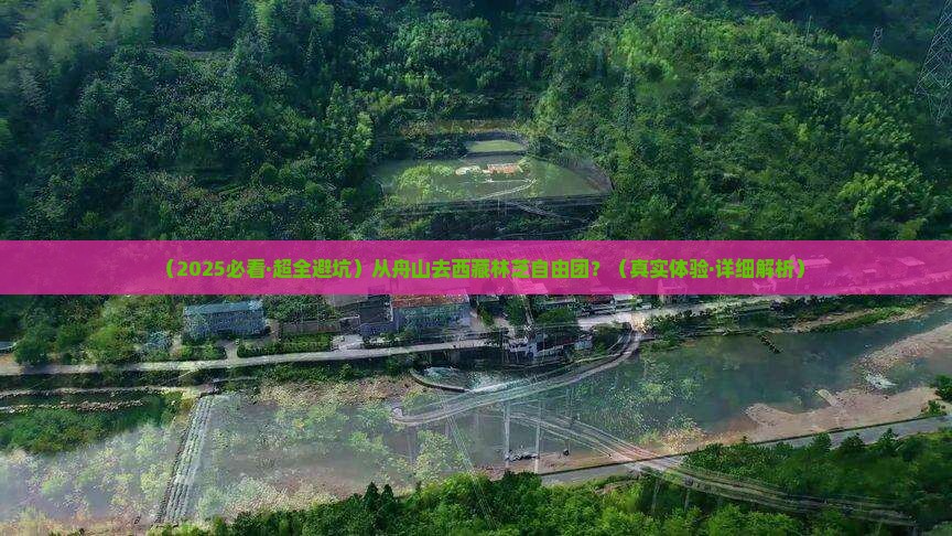 舟山去西藏林芝自由团