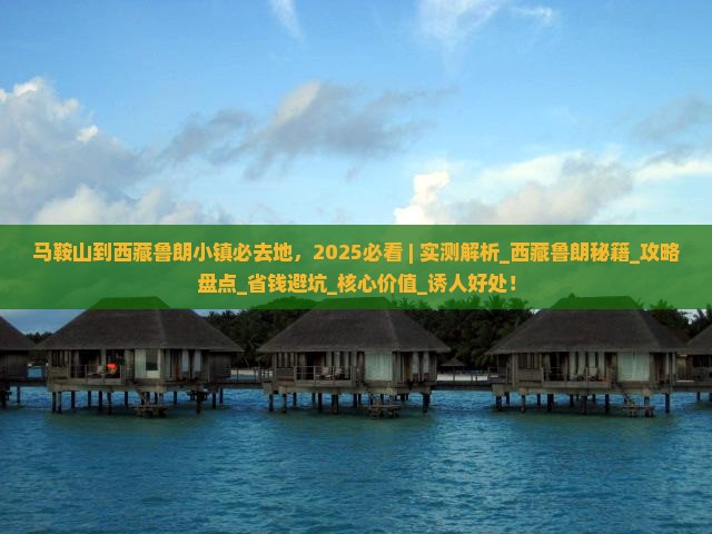 马鞍山到西藏鲁朗小镇必去地