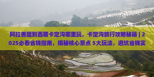 阿拉善盟到西藏卡定沟哪里玩