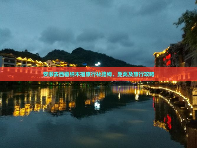 安顺去西藏纳木措旅行社 安顺去西藏纳木措旅行社