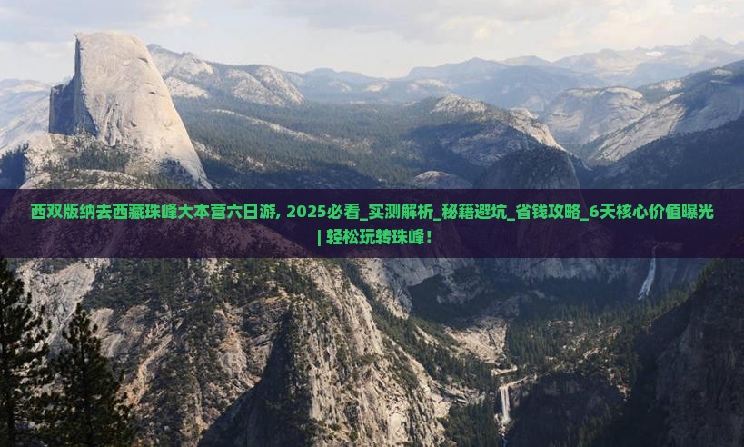 西双版纳去西藏珠峰大本营六日游