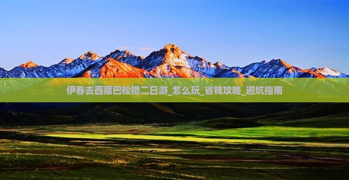 伊春去西藏巴松措二日游