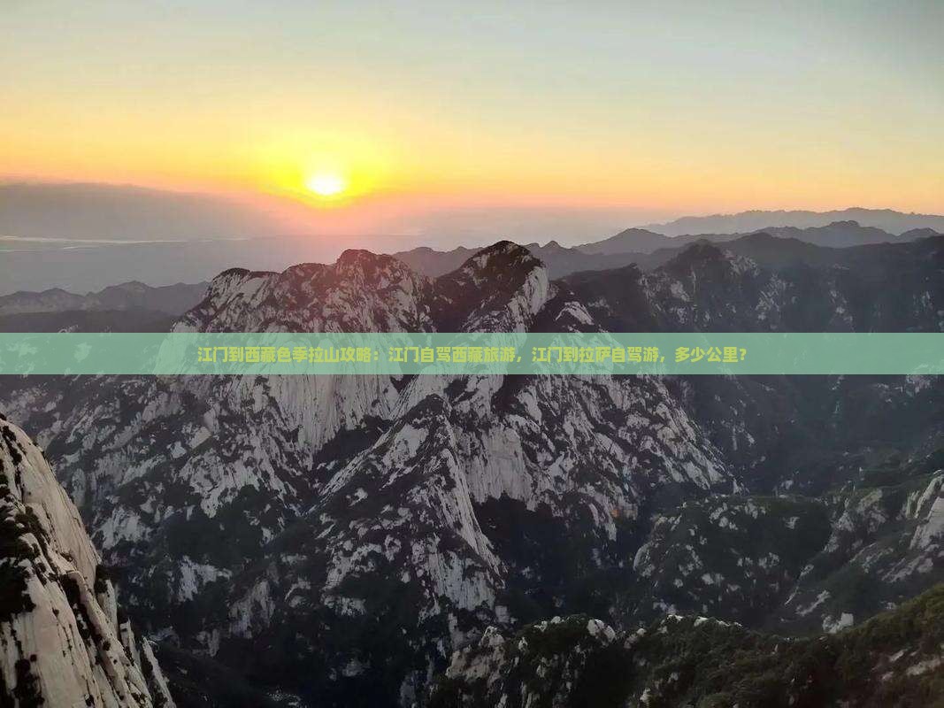 江门到西藏色季拉山攻略