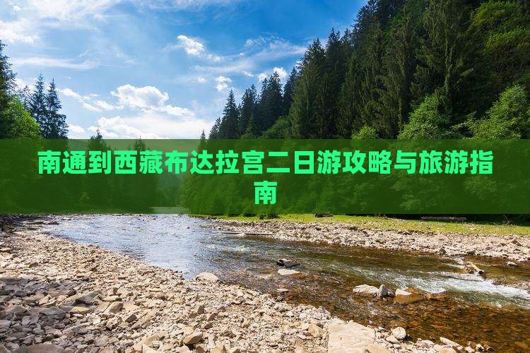 南通到西藏布达拉宫二日游