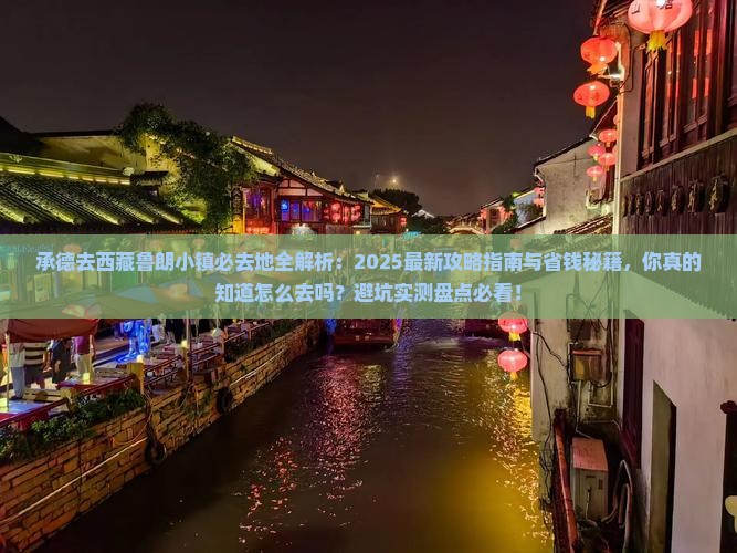 承德去西藏鲁朗小镇必去地