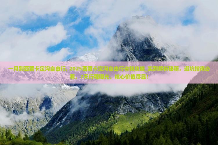 一月到西藏卡定沟自由行