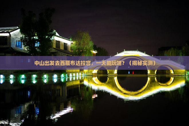 中山去西藏布达拉宫一日