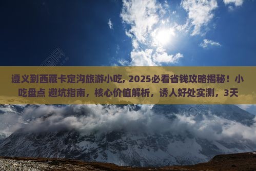 遵义到西藏卡定沟旅游小吃