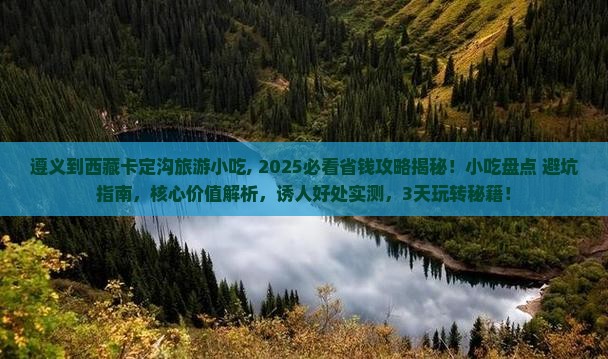 遵义到西藏卡定沟旅游小吃