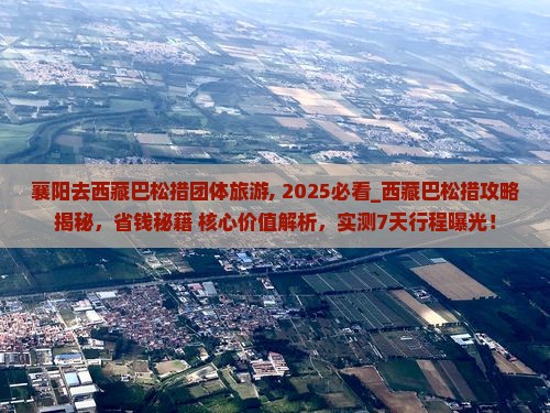 襄阳去西藏巴松措团体旅游