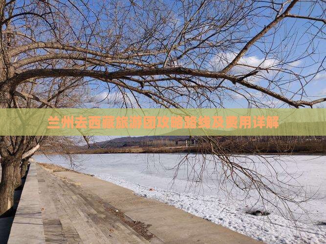 兰州去西藏旅游