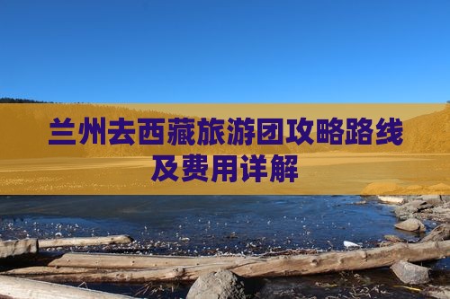 兰州去西藏旅游