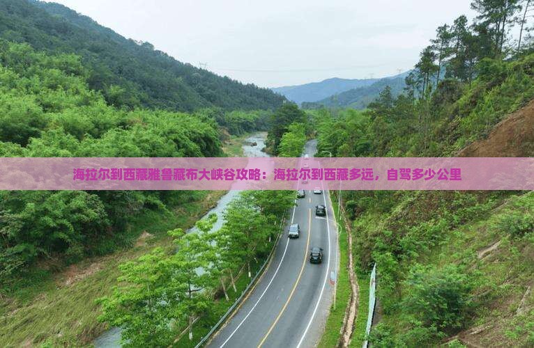 海拉尔到西藏雅鲁藏布大峡谷攻略