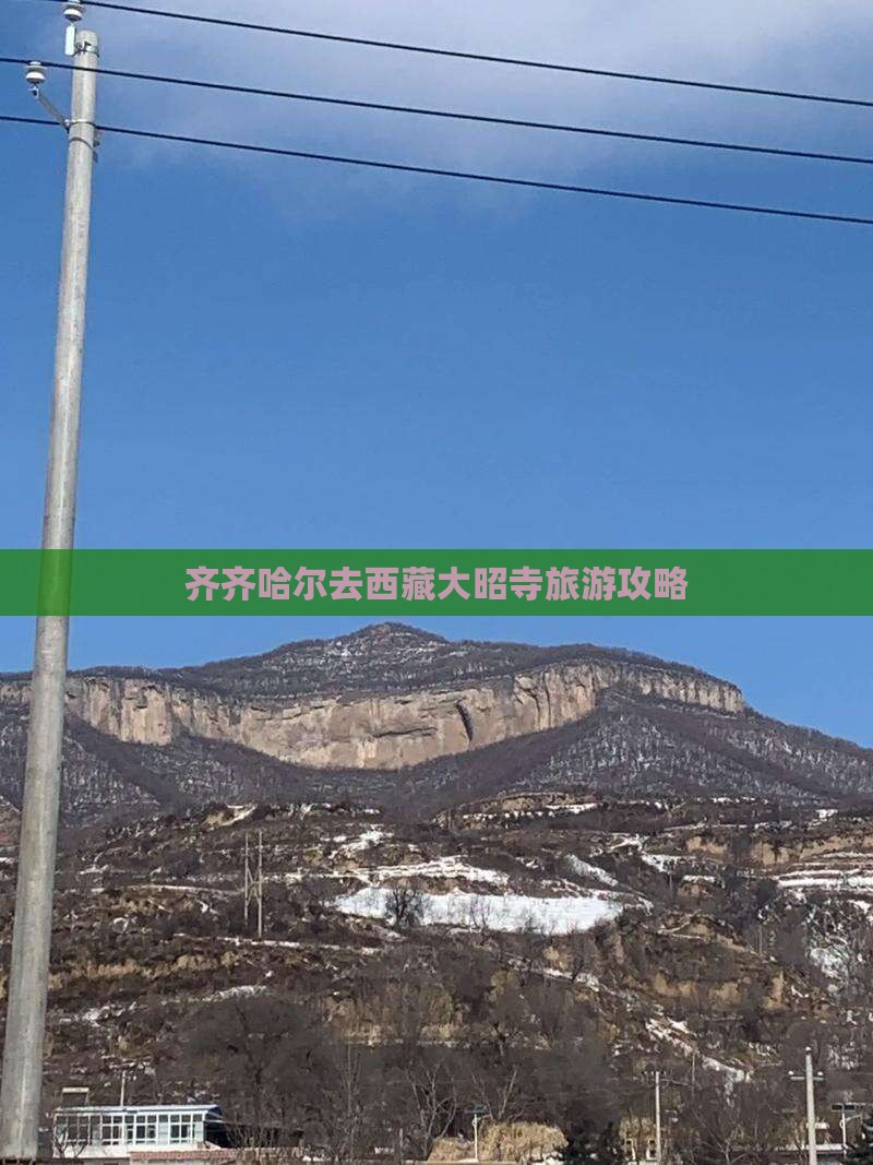 齐齐哈尔去西藏大昭寺团体旅游
