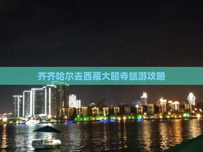 齐齐哈尔去西藏大昭寺团体旅游