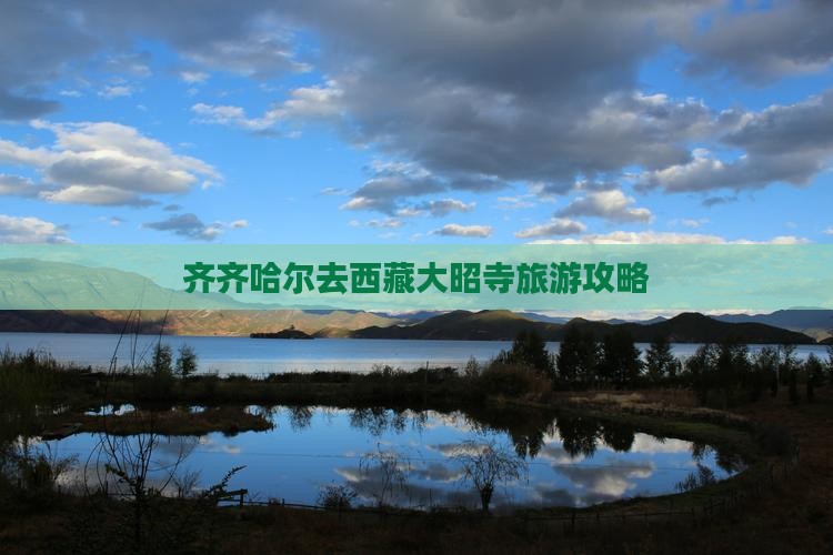 齐齐哈尔去西藏大昭寺团体旅游