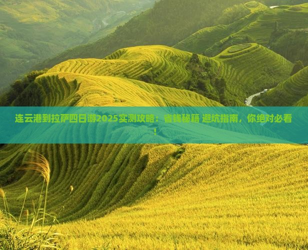连云港到西藏拉萨四日游