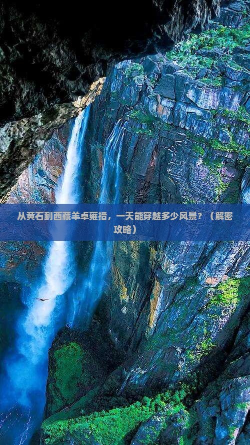 黄石到西藏羊卓雍措一日