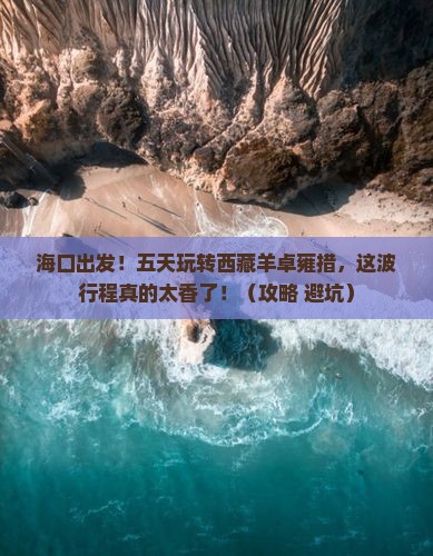 海口去西藏羊卓雍措五日游