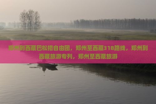 郑州到西藏巴松措自由团
