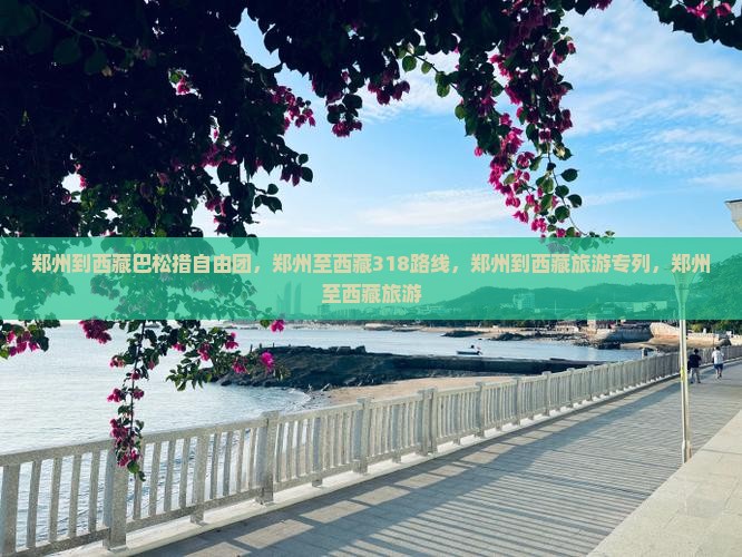 郑州到西藏巴松措自由团