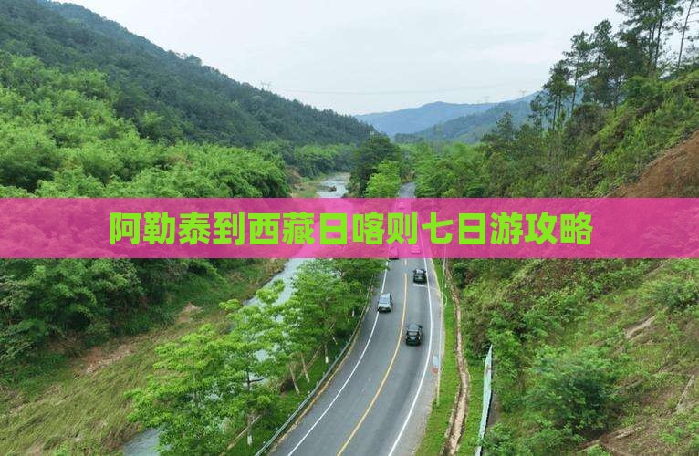 阿勒泰到西藏日喀则七日游