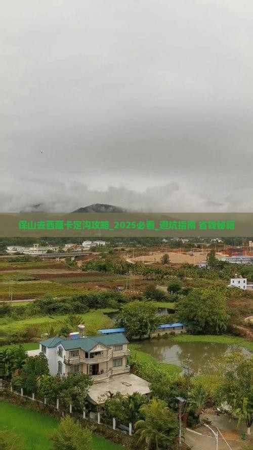 保山去西藏卡定沟攻略